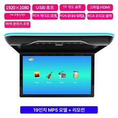 후석천장 모니터 후방 천장형스크린 19인치 베이지 HD MP5, 블랙 HD MP5