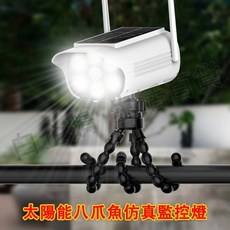 太陽能八爪魚仿真監控燈 人體感應 智能光控