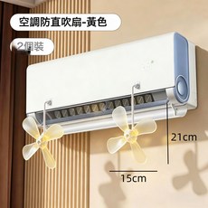 DFMEI 居家家家用防直吹空調疏風器吸盤式擋風板神器冷氣出風口通用, 空調防直吹扇-黃色【軟膠吸附+靜音軸承+節能自然風】兩個裝:如圖