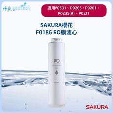 SAKURA 櫻花 F0186/F0182 濾心 RO膜 600G 第2道 適用 P0235/P0531/P0265/P0261 機種, 1個