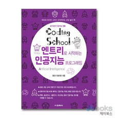 코딩스쿨 엔트리로 시작하는 인공지능 프로그래밍, 교학사(단)