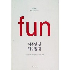 [중고] 비주얼 펀 비주얼 펀 | 박영원 | 시지락 | 2003년