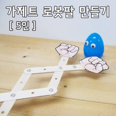 관절의 이해 가제트 로봇팔 5인 과학교실 초등실험
