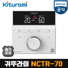 귀뚜라미 보일러 온도조절기 NCTR-70 리모컨 리모콘 [벌크포장], 1개
