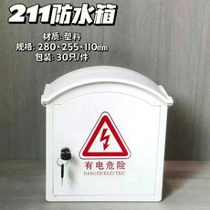211防水配電箱 塑膠室外電源線路收納箱, 1個, 211防水箱