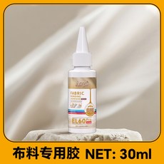 布料膠 布料專用膠 皮革膠 水洗不掉 衣服膠水 免縫 布藝軟膠粘 防水 環保 粘布料 軟膠 布用膠 膠水, 1個, 30ml