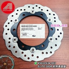 AEON 宏佳騰 原廠 ELITE300R 前煞車 碟盤 前碟盤 浪花碟 45010S34-000, 1個