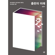 출판의 미래:세계 출판의 최전선에서 배우는 미래 출판 전략, 오르트, 장은수 저