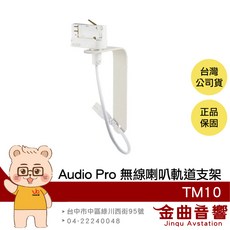 Audio Pro TM10 適用於 A10 MKII 無線喇叭 軌道燈 軌道支架, 1個