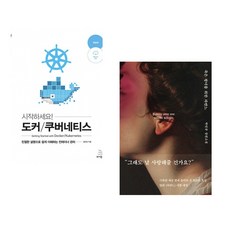 시작하세요! 도커/쿠버네티스 + 죽은 왕녀를 위한 파반느 (양장 특별판) (전2권) (추천도서)