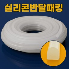 실리콘패킹 반달패킹 실리콘패킹 가스켓 모서리보호대 실리콘반달(폭3mm~25mm), 1개, 반투명
