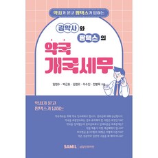 김약사와 팜택스의 약국개국세무:약사가 묻고 팜택스가 답하는, 삼일인포마인, 임현수, 박근호, 김정오, 이수진, 전병옥