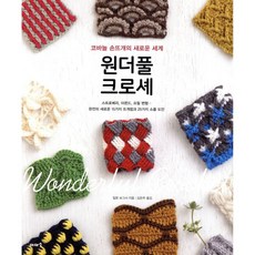 원더풀 크로셰