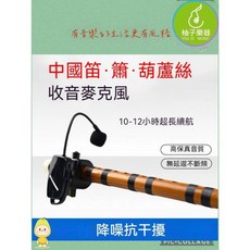 柚子樂器 中國笛/簫/葫蘆絲收音麥克風 10-12小時超長續航 專業降噪, 1個