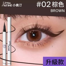 小奧汀 絢彩玩色眼線液筆 防水防汗不易脫妝, 1個, 02棕色