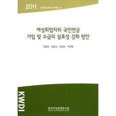 여성취업자의 국민연금 가입 및 수급의 실효성 강화 방안(2011), 한국여성정책연구원, 김영옥,김종숙,강성호,이선행 공저