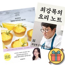 (베스트셀러) 쿡연주의 달콤한 다이어트 레시피 + 최강록의 요리 노트 (전2권) + 사은품 (최신개정판)