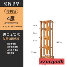 旋轉書架 全實木 客廳收納櫃 可移動兒童置物架, 櫻桃木色 四層