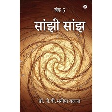 Saanjhi Saanjh: खंड 5 / Vol 5 [hardcover]