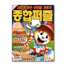 종합퍼즐 3월호 2026