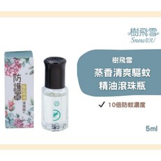 樹飛雪 蒸香清爽驅蚊精油滾珠瓶 10倍防蚊濃度 5ml, 1個