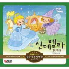 신데렐라, 제이플러스