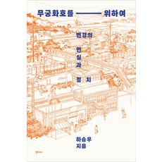 무궁화호를 위하여:변경의 현실과 정치