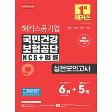 2026 해커스공기업 국민건강보험공단 NCS+법률 실전모의고사:행정직 건강직 요양직 기술직 | 법률 빈칸노트 | 인성검사 모의고사 | 무료 바로 채점 및 성적 분석 서비스, 2026 해커스공기업 국민건강보험공단 NCS+법률 .., 해커스 NCS 취업교육연구소(저), 해커스잡