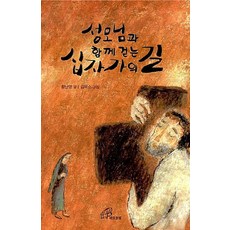 성모님과함께걷는십자가의길