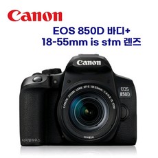 캐논 EOS 850D DSLR 카메라 18-55mm IS STM KIT