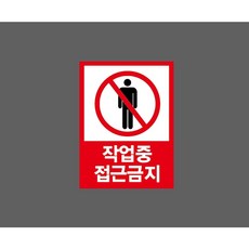 로봇작업중 관계자외 접근금지 9904247981 10135 산업 표시, 산업스티커