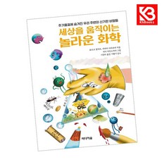 세상을 움직이는 놀라운 화학 책 + 책갈피 [KHBOOKS]
