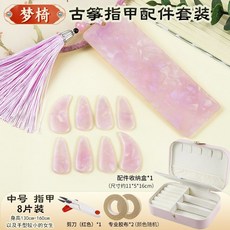 金蟬古箏指甲盒收納闆古箏專用指甲收納包膠布收納盒剪刀套餐, 夢椅套裝【指甲中號】, 1個