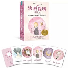 浪漫愛情神諭卡：精準預測關鍵日期，提升戀愛運、加速感情開花結果, 1個, 浪漫愛情神諭卡