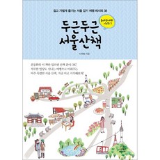 두근두근 서울산책 이하람