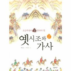 옛시조와 가사 2 : 초등학생이 꼭 알아야 할, 살림어린이, 초등학생이 꼭 알아야 할 옛시조와 가사