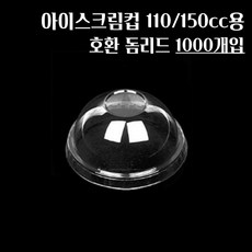 (용기별도) 110/150cc 종이 아이스크림컵뚜껑 호환 PET 돔뚜껑 돔리드, 1박스, 1000개입, 돔형
