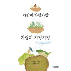 가랑비 가랑가랑 가랑파 가랑가랑:정완영 동시조집, 사계절, 사계절 동시집 시리즈, 상세내용 참조
