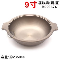 大慶 福沙鍋含鍋蓋 (電磁爐不適用) 火鍋 陽極鍋 砂鍋 紹興雞 新年圍爐 三杯雞, 9寸福沙鍋 2350cc無法超取, 1個