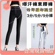 YGPJ 爆汗束腰褲 高腰排扣設計 快速聚熱運動褲 修飾腿型瑜珈褲 三分五分九分褲