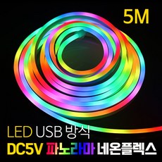 LED DC5V 파노라마 네온플렉스 RGB-IC USB, 1개