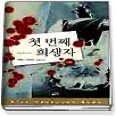 [개똥이네][중고-상] 첫번째 희생자 (하)