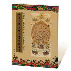 國家圖書館出版社 千手千眼無礙大悲心陀羅尼 中國傳統文化經典臨摹字帖, 1個, 抄經本【大悲咒】繁體