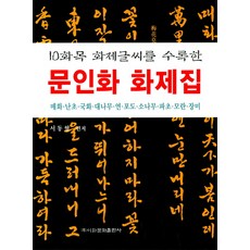 10화목 화제글씨를 수록한문인화 화제집:매화 난초 국화 대나무 연 포도 소나무 파초 모란 장미, 이화문화출판사, 서동형 편저