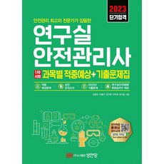 2023 연구실안전관리사 1차시험 과목별 적중예상+기출문제집:적중 예상문제+실전 모의고사+2022년 기출문제+연구실안전법령 해설집, 성안당, 2023 연구실안전관리사 1차시험 과목별 적중예상+.., 강병규, 이홍주, 강지영, 이덕재, 장지웅(저)