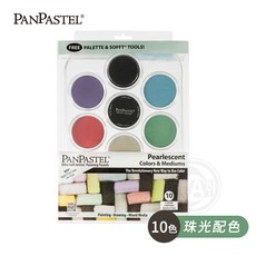 PANPASTEL 柔軟藝術家粉彩餅 珠光色 10色 附刷具托盤套組, 1個