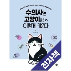 수의사는 고양이를 이렇게 키운다, 전자책