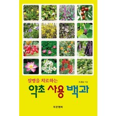 질병을 치료하는약초 사용 백과, 푸른행복, 조경남
