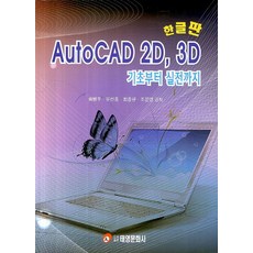 AutoCAD 2D 3D(한글판), 태영문화사