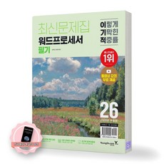 [지구돋이 책갈피 증정] 2026 이기적 워드프로세서 필기 최신문제집 영진닷컴, 제본안함